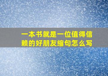 一本书就是一位值得信赖的好朋友缩句怎么写