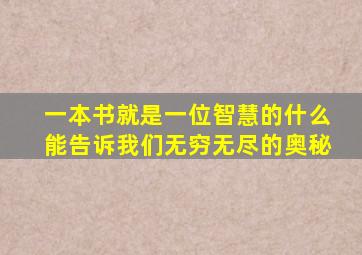 一本书就是一位智慧的什么能告诉我们无穷无尽的奥秘