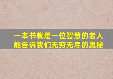 一本书就是一位智慧的老人能告诉我们无穷无尽的奥秘