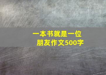 一本书就是一位朋友作文500字