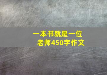 一本书就是一位老师450字作文