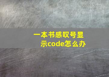 一本书感叹号显示code怎么办