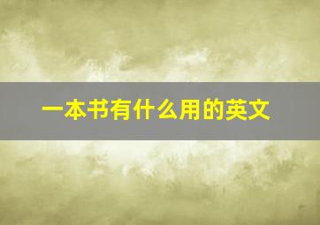 一本书有什么用的英文