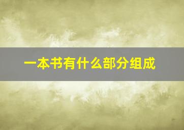 一本书有什么部分组成