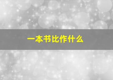 一本书比作什么