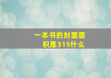 一本书的封面面积是315什么