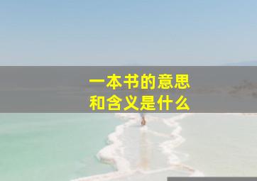 一本书的意思和含义是什么