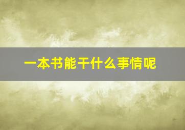 一本书能干什么事情呢