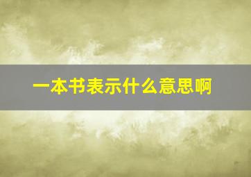 一本书表示什么意思啊