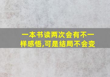 一本书读两次会有不一样感悟,可是结局不会变