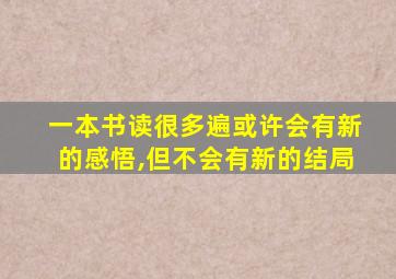 一本书读很多遍或许会有新的感悟,但不会有新的结局