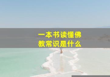 一本书读懂佛教常识是什么