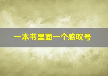 一本书里面一个感叹号