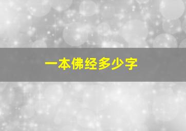 一本佛经多少字