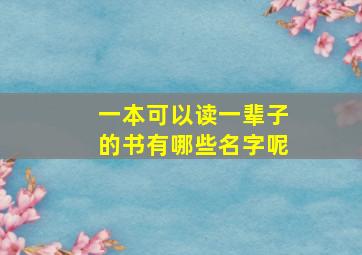 一本可以读一辈子的书有哪些名字呢