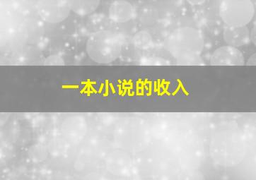 一本小说的收入