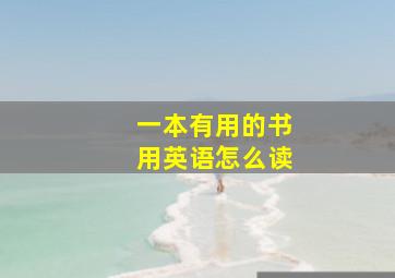 一本有用的书用英语怎么读