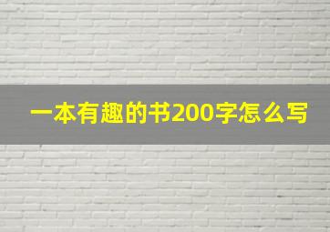 一本有趣的书200字怎么写