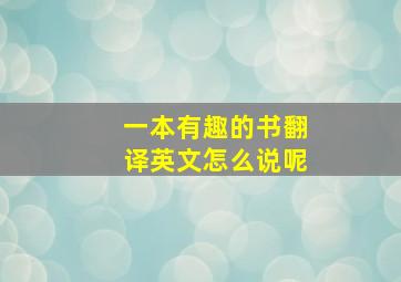 一本有趣的书翻译英文怎么说呢