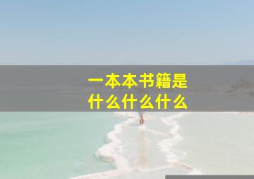 一本本书籍是什么什么什么