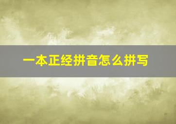 一本正经拼音怎么拼写