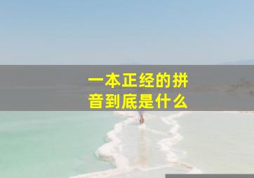 一本正经的拼音到底是什么