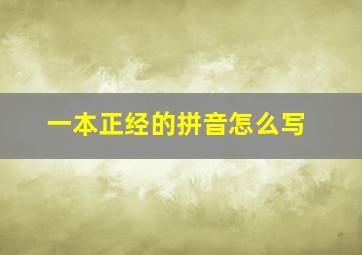 一本正经的拼音怎么写