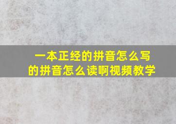 一本正经的拼音怎么写的拼音怎么读啊视频教学