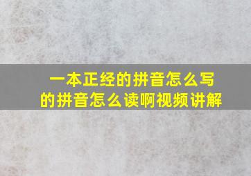 一本正经的拼音怎么写的拼音怎么读啊视频讲解