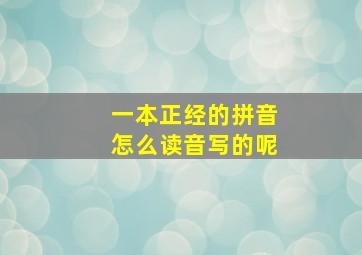 一本正经的拼音怎么读音写的呢