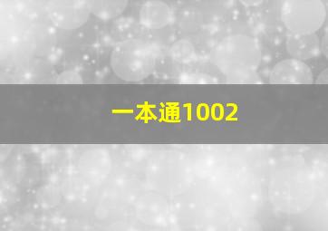 一本通1002