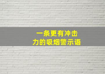 一条更有冲击力的吸烟警示语