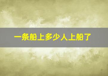 一条船上多少人上船了