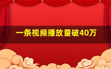 一条视频播放量破40万