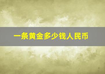 一条黄金多少钱人民币