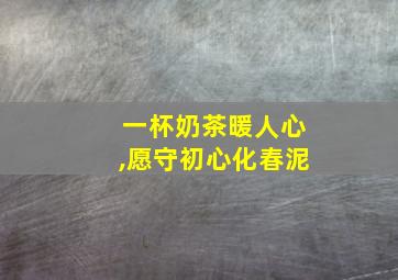 一杯奶茶暖人心,愿守初心化春泥