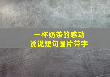 一杯奶茶的感动说说短句图片带字