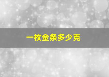 一枚金条多少克