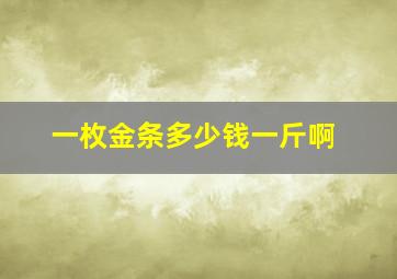 一枚金条多少钱一斤啊