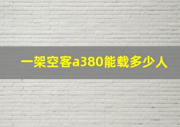 一架空客a380能载多少人