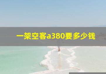 一架空客a380要多少钱