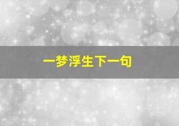 一梦浮生下一句