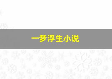 一梦浮生小说