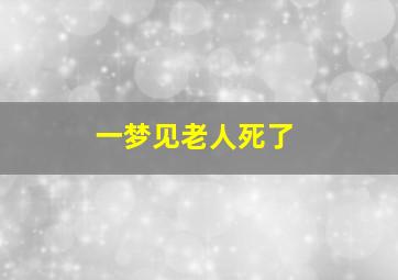 一梦见老人死了