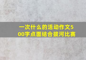 一次什么的活动作文500字点面结合拔河比赛