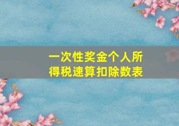 一次性奖金个人所得税速算扣除数表