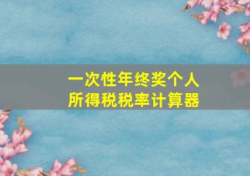 一次性年终奖个人所得税税率计算器