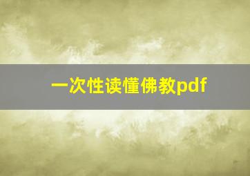 一次性读懂佛教pdf