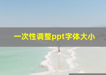 一次性调整ppt字体大小