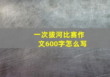 一次拔河比赛作文600字怎么写